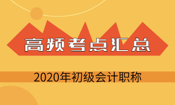 2020年初級會計(jì)考試《初級會計(jì)實(shí)務(wù)》第三章負(fù)債高頻考點(diǎn)