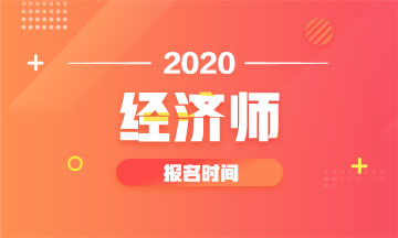 遼寧2020年中級(jí)經(jīng)濟(jì)師報(bào)名時(shí)間