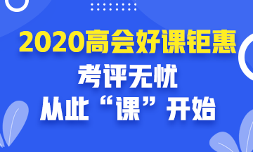 2020年高級會(huì)計(jì)師報(bào)名入口開通