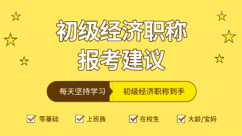 2020年在校生應(yīng)報(bào)考初級經(jīng)濟(jì)師哪個(gè)科目好考？