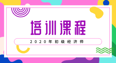 2020年安徽合肥初級經(jīng)濟職稱考試培訓班有哪些？