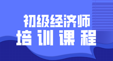 2020年四川初級(jí)經(jīng)濟(jì)師培訓(xùn)班詳細(xì)介紹你看過(guò)了嗎？