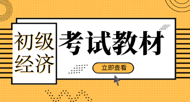 初級經(jīng)濟師工商專業(yè)2020年教材變化是什么？