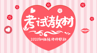 2020內(nèi)蒙古初級財稅專業(yè)經(jīng)濟師教材變化是什么？