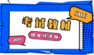 2020初級經濟師職稱教材出版了么？