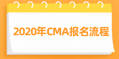 2020年CMA報名流程來了，快看！