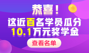 2020中級(jí)會(huì)計(jì)職稱獎(jiǎng)學(xué)金名單