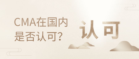 CMA是什么，在國內(nèi)的認(rèn)可度高嗎？