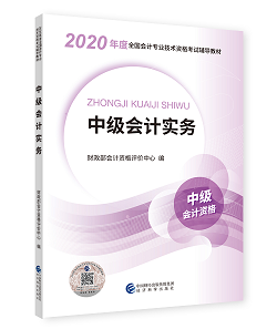 2020年中級會計(jì)職稱教材上市 9折搶先購 先買先學(xué)！