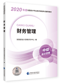 2020年中級會計(jì)職稱教材上市 9折搶先購 先買先學(xué)！