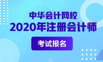 2020年注會考試需要什么學(xué)歷