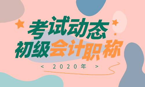 2020年遼寧會計初級職稱報名條件