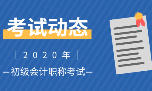 江蘇2020年初級會(huì)計(jì)職稱考試時(shí)間