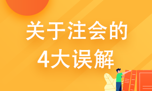 關(guān)于注冊(cè)會(huì)計(jì)師的4大誤解 你了解多少？ 