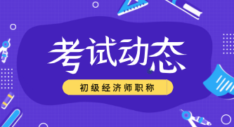 內(nèi)蒙古2020年初級經(jīng)濟(jì)師考試方式是什么？