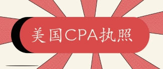 考過AICPA如何申請執(zhí)照？