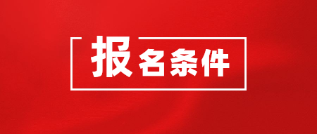 2020年CMA考試在哪里報(bào)名？報(bào)名需要什么條件？