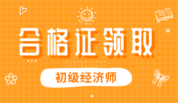 2019年上海初級經濟師證書領取方式是什么？