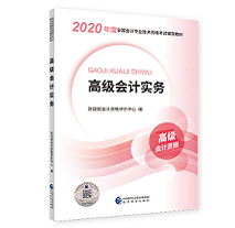 2020年高級(jí)會(huì)計(jì)師備考輔導(dǎo)書(shū)需要買(mǎi)幾本？