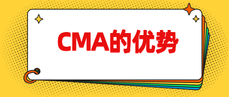 CMA認證有哪些優(yōu)勢呢？