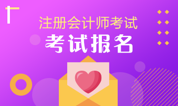 吉林2020年注會(huì)考試報(bào)名時(shí)間正式公布