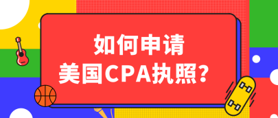 關(guān)島2020年AICPA執(zhí)照申請(qǐng)流程有哪些？