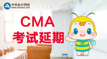 公布了！2020年CMA考試延期了！