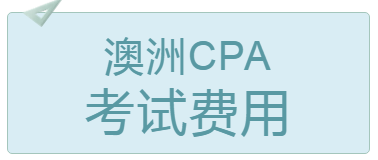 2020年4月成都澳洲cpa考試費用多少錢？