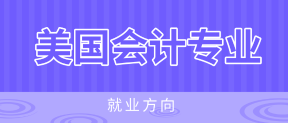 美國注冊會計師AICPA就業(yè)方向有哪些？