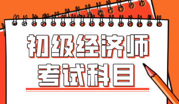 2020天津初級(jí)經(jīng)濟(jì)師科目你知道都是什么嗎？