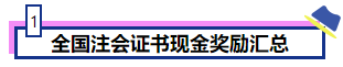 恭喜CPA考生！考下注會獲現(xiàn)金獎勵 還有機會落戶北上廣！