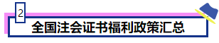 恭喜CPA考生！考下注會獲現(xiàn)金獎勵 還有機會落戶北上廣！