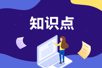 AICPA知識點(diǎn)：風(fēng)險(xiǎn)和回報(bào)的關(guān)系—定義