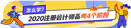 注會(huì)小白看過來~注會(huì)各個(gè)階段的學(xué)習(xí)方法你掌握了嗎？