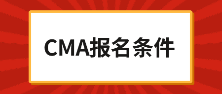 2020年CMA考試報(bào)名時(shí)間，內(nèi)附報(bào)名鏈接