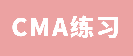 CMA練習(xí)：什么是EPM？ 一起找答案