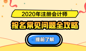 關于2020注會報名的6大基礎問答（時間、條件、費用等）