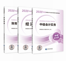 2020年中級會計職稱教材安排上！