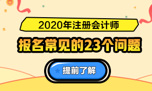 一表知曉！2020注冊會計師報名常見的23個問題解答