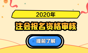 【匯總】2020年注冊會計師報名資格審核高頻問答