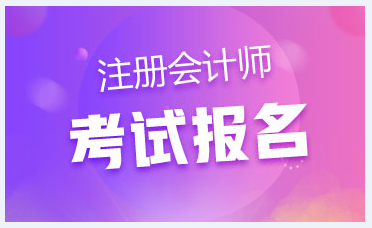 深圳2020年注會報名時間