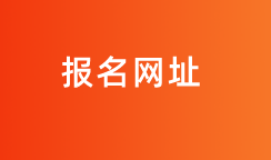 2021中級(jí)審計(jì)師報(bào)名網(wǎng)址