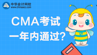 CMA考試是實(shí)行滾動(dòng)制還是一年內(nèi)通過？