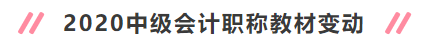 2020年中級(jí)會(huì)計(jì)職稱新教材變動(dòng)大嗎？考試會(huì)變難嗎？