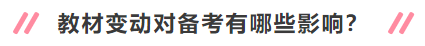 2020年中級會計職稱新教材有哪些變動？對備考有何影響？