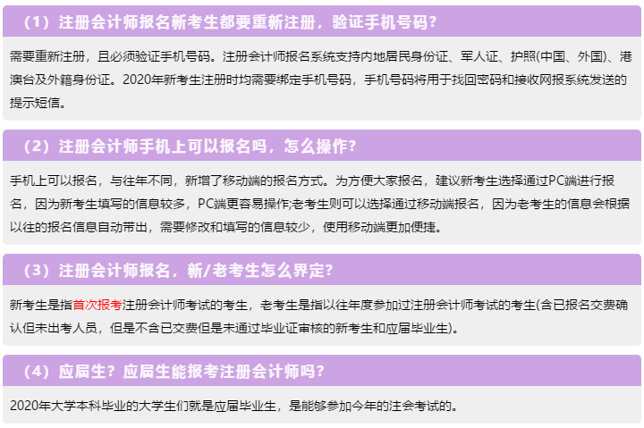 一表知曉！2020注冊會計師報名常見的23個問題解答