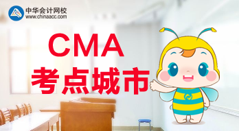 CMA考點城市都有哪些？福建是否有考點？