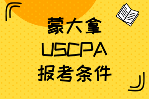 蒙大拿2021年AICPA報名條件有什么？