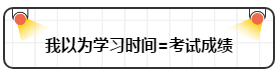 打破“我以為”讓注會備考更順暢！