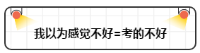 打破“我以為”讓注會備考更順暢！